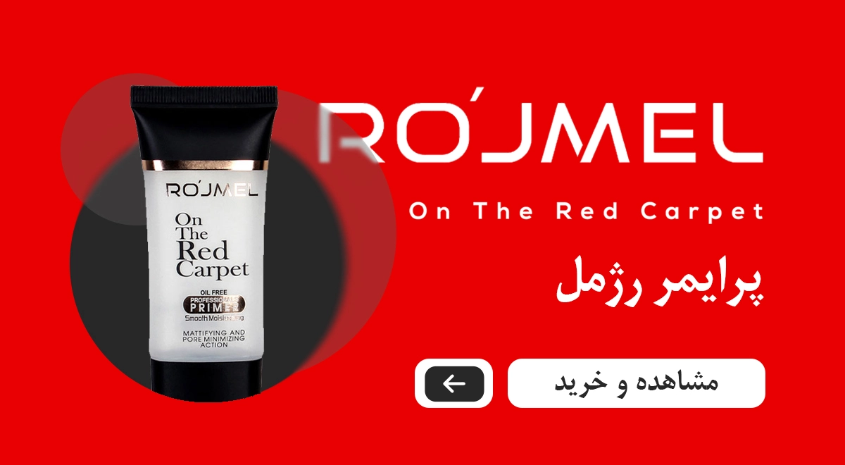 پرایمر رژمل