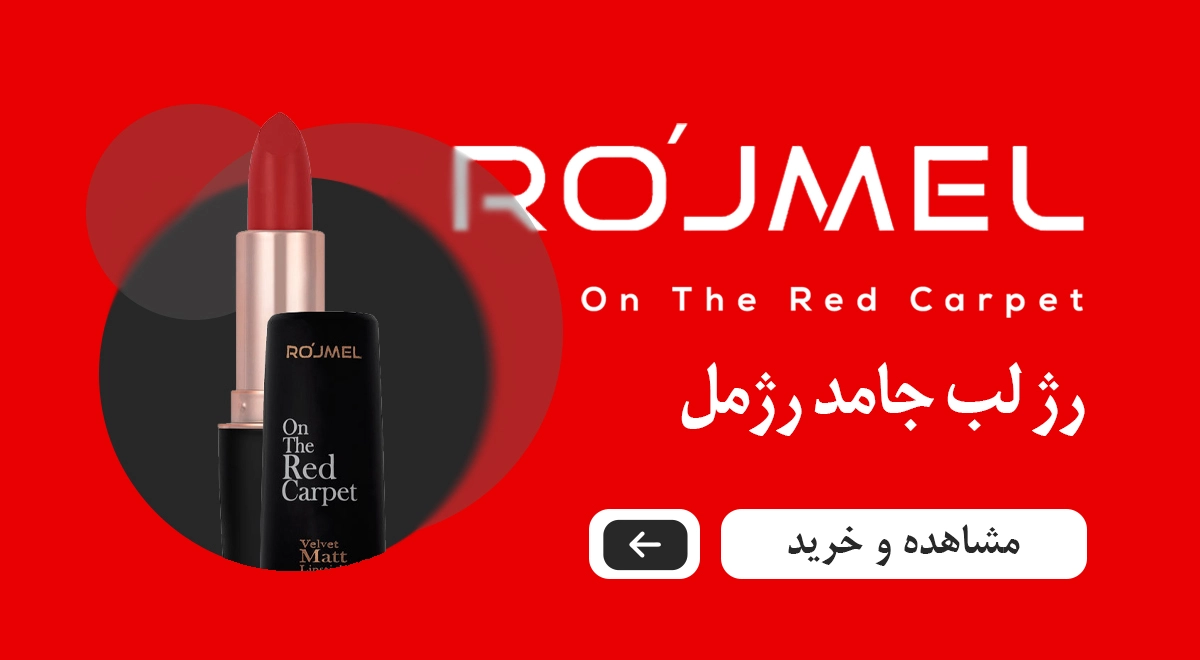 رژلب جامد رژمل