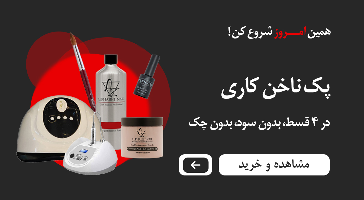 پک ناخن کاری