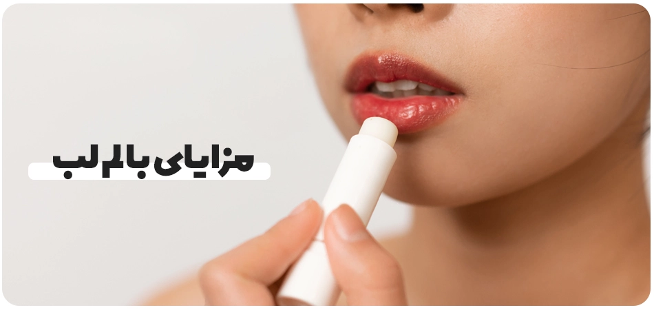 مزایای بالم لب